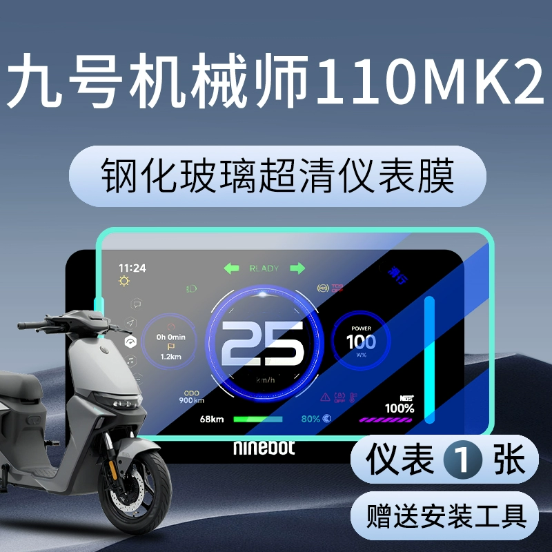 [九号机械师Mmax110Mk2钢化膜电动车仪表膜显示屏贴膜9改装配件]