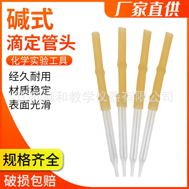碱式滴定管头 碱式滴头附胶管和玻璃珠 滴定管配件10ml 25ml 50ml