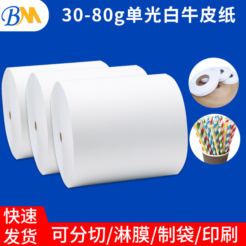 供应80g白色单光白牛皮纸防潮淋膜纸食品级单光白牛皮卷筒纸厂家
