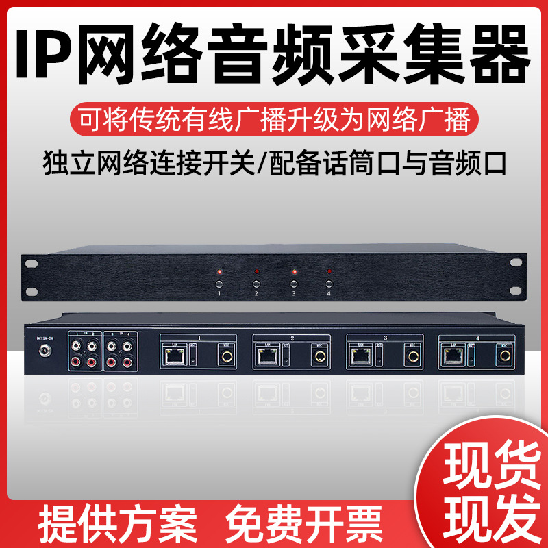 数字广播IP网络音频切换器校园局域网广播系统设备网络音频采集器