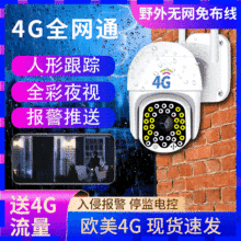 4G监控摄像头批发 家用室内摄像机户外高清监控器免布线4G摄像头