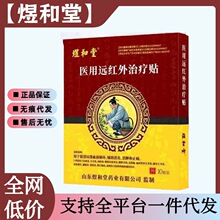 【正品现货】煜和堂医用远红外治疗贴一件代发批发顺丰速发q