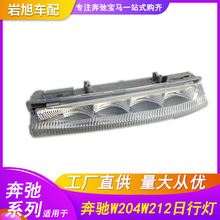 适用奔驰BENZW204W212 日行灯昼行灯示宽灯C180200260E200E260300