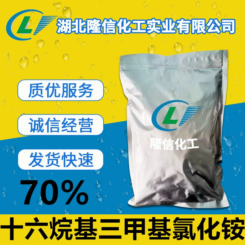 Longxin Chemical Содержание хлорида гексакилтриметиламмония 70% в нефтяной промышленности 1631