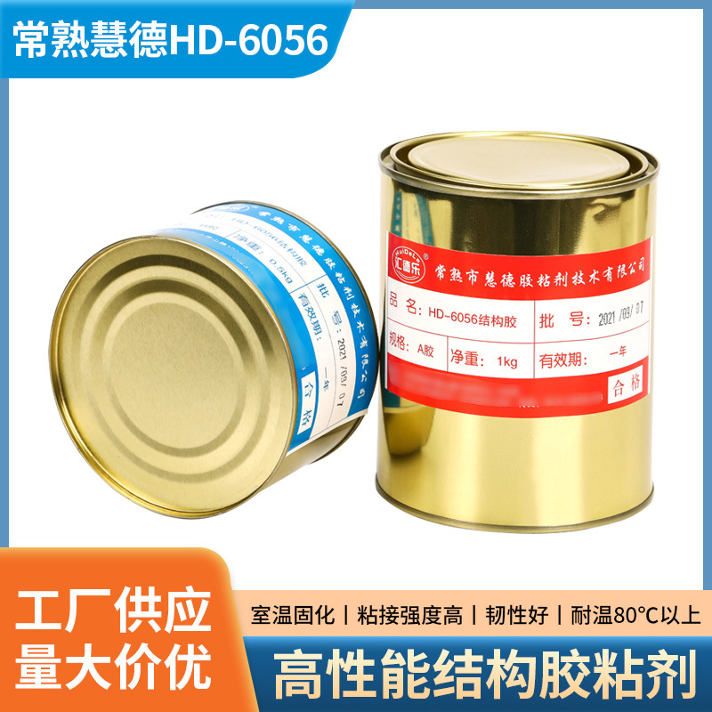 HD6056高性能环氧树脂结构胶粘剂 AB胶金属陶瓷不锈钢塑料胶水