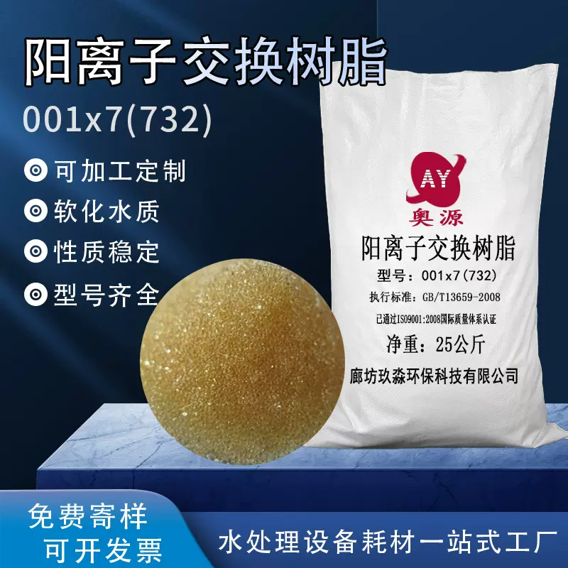 001*7阳离子交换树脂 软化水树脂 锅炉清除钙镁离子树脂 量大优惠