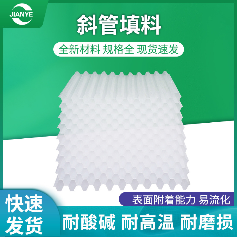 建业PP六角蜂窝斜管填料聚丙烯斜板填料污水自来水沉淀池专用填料