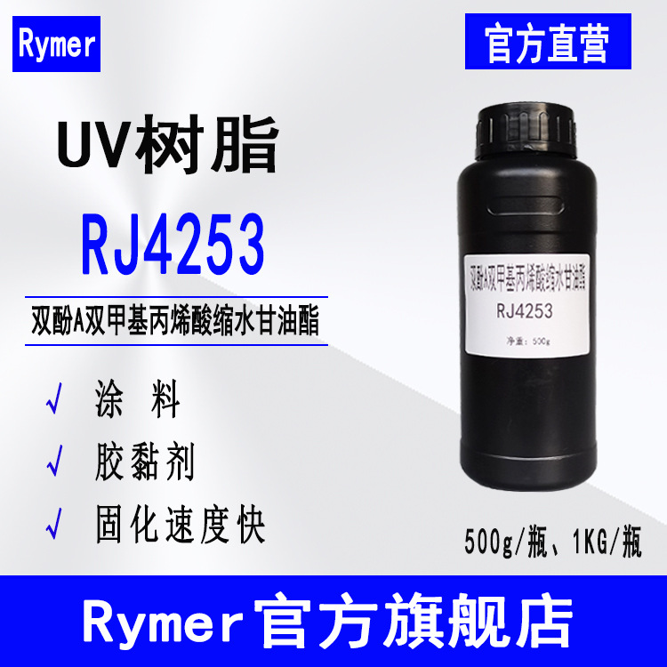 现货RJ4253 双酚A双甲基丙烯酸缩水甘油酯Bis-GMA 500g起UV树脂