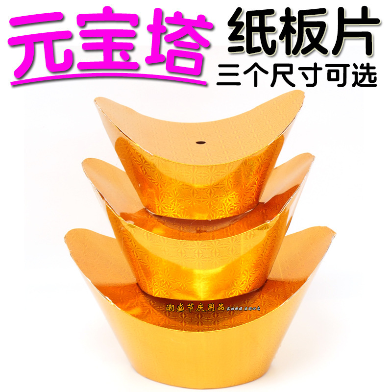 中秋折塔元宝塔纸板片材料包配件糖果塔茶包塔烫金元宝底座装饰品|undefined