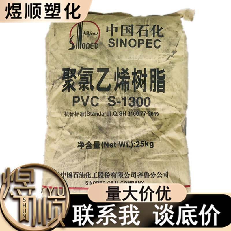PVC齐鲁石化S-1300用于生产电绝缘材料电线电缆护套全塑凉拖鞋