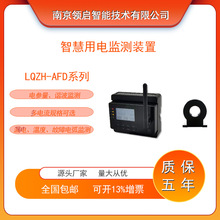 南京领启LQZH-AFD 配电箱电气综合监控装置 安全用电 电能计量