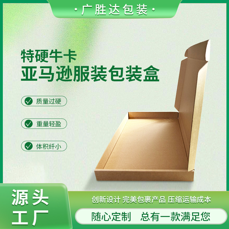 亚马逊轻薄服装跨境电商出口外贸包装盒进口特硬牛皮纸飞机盒现货