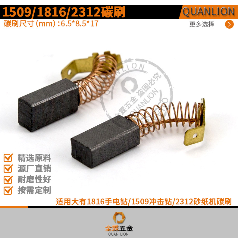 6*8.5*17mm配大有1509冲击钻电刷1816/1818手电钻2312砂纸机碳刷