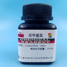 亚甲基蓝 分析纯25g粉末试剂水族鱼药专用原粉精粉水产鱼缸指示剂