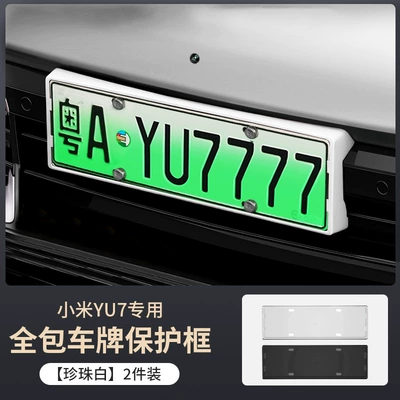 License plate holder/license plate holder, Xiaomi Yu7 All-Inclusive License Plate - xiaomi-yu7-pearl-white-license-plate-frame-2-piece-set