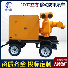 防汛泵车移动水泵800/1000立方移动拖车式大流量柴油机自吸排污泵