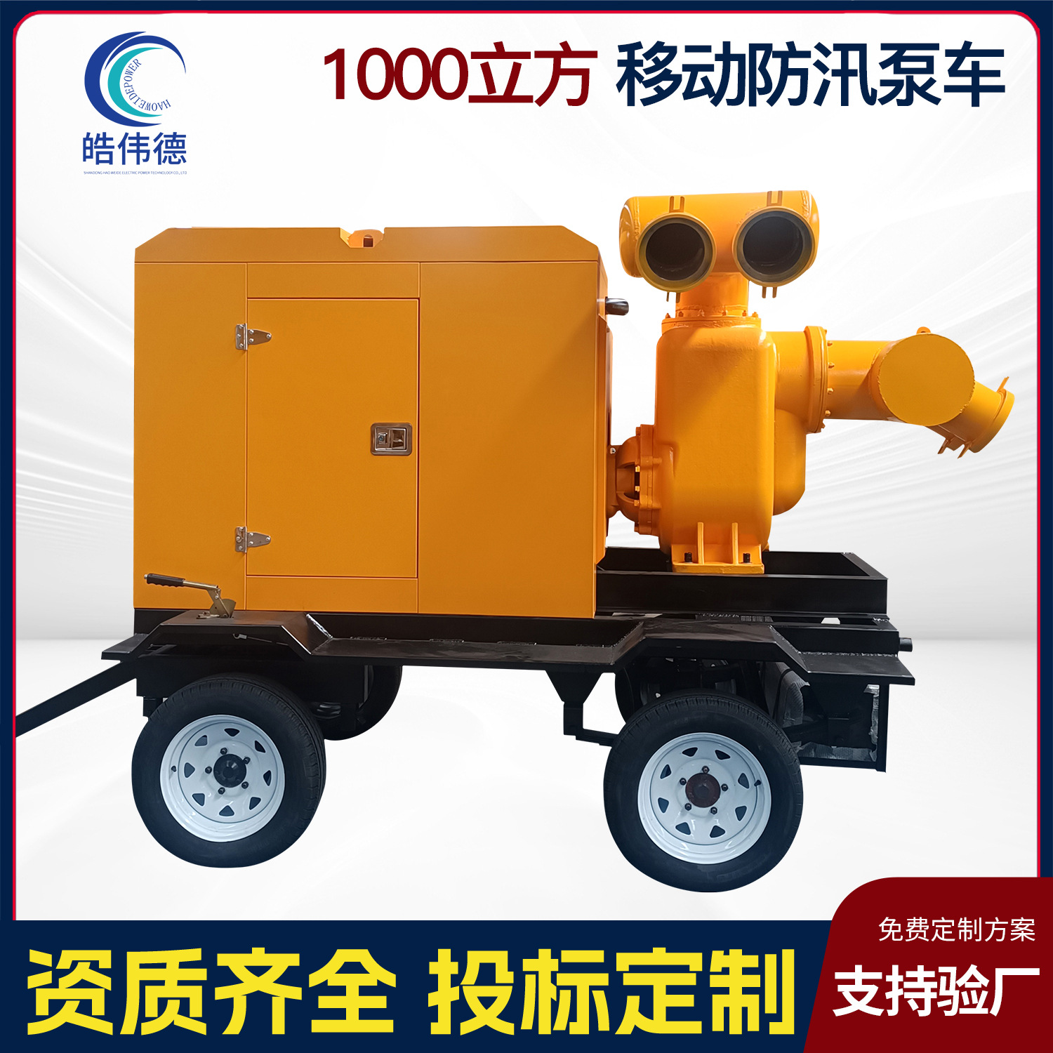 防汛泵车移动水泵800/1000立方移动拖车式大流量柴油机自吸排污泵