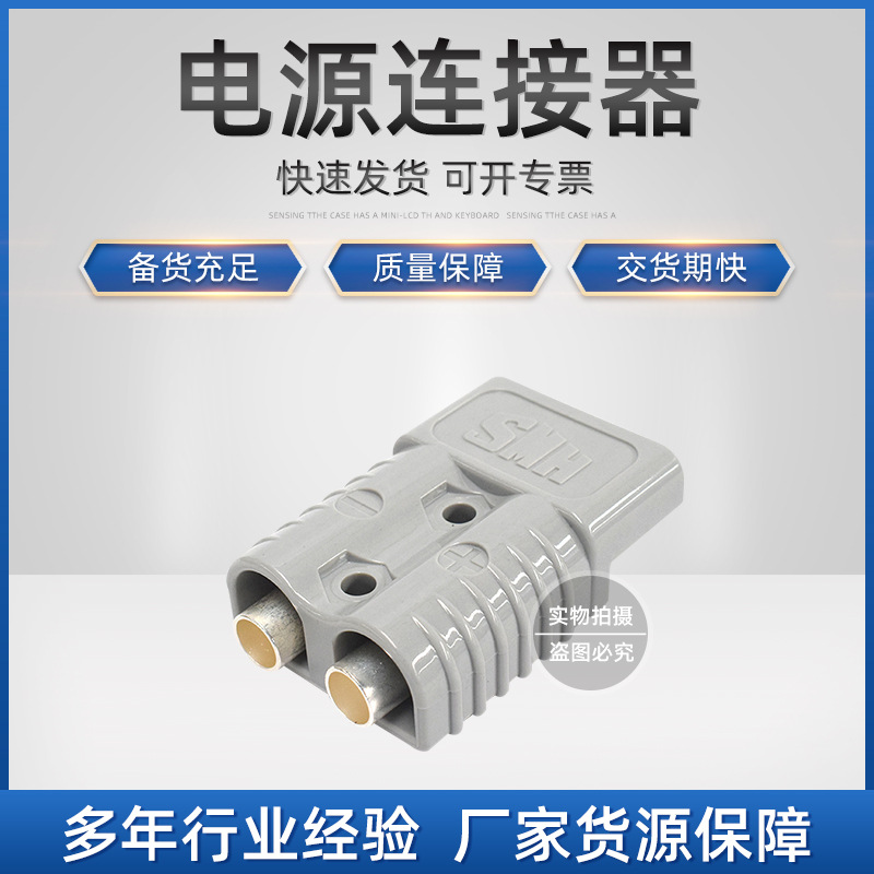 【电源连接器】SMH电源接插件电动叉车配件叉车电源连接器