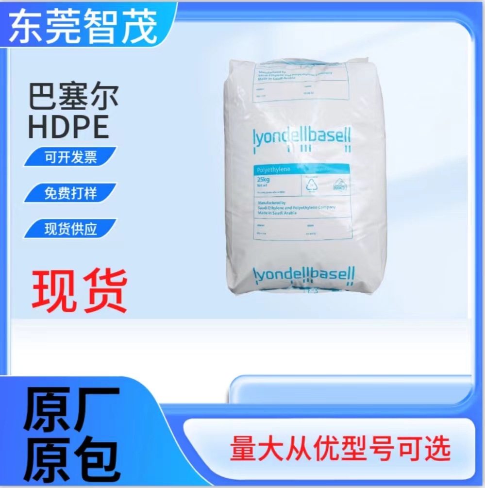 巴塞尔食品级HDPE颗粒H5520低气味高韧性容器包装瓶盖聚乙烯塑胶