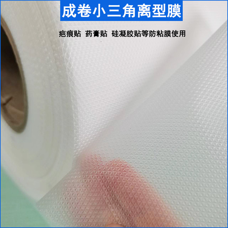 现货PE三角离型膜退热贴疤痕贴原材料防粘膜硅凝胶贴合止滑隔离膜