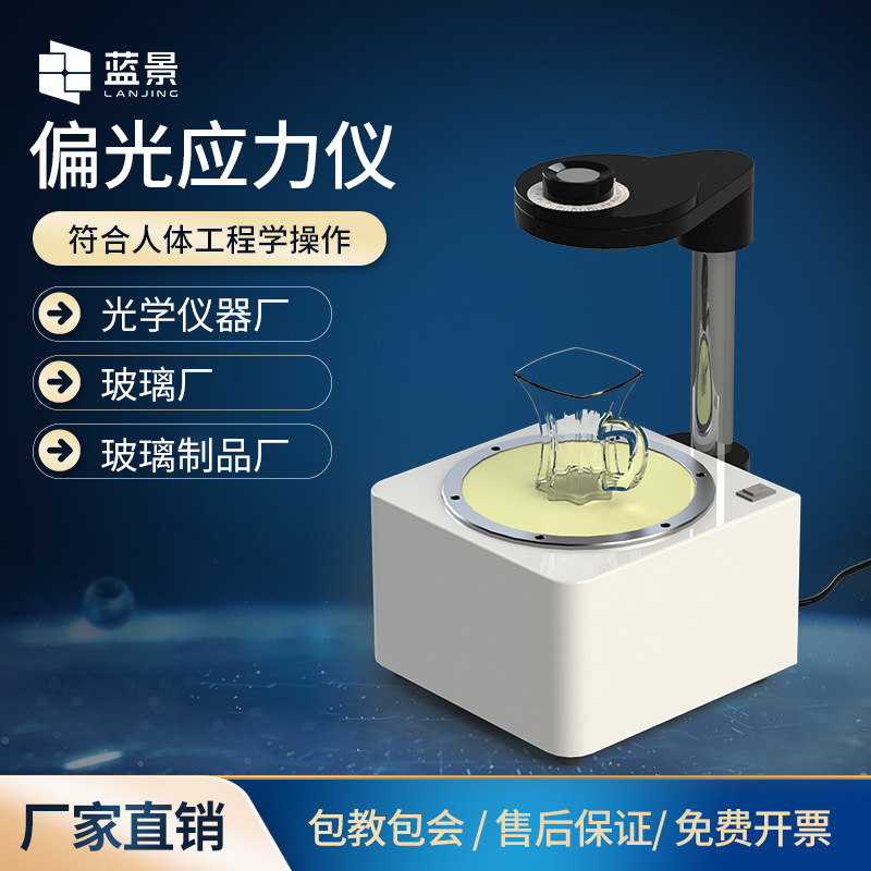 应力测试仪偏光应力仪消除机释放工具玻璃残余应力应变分析检测仪