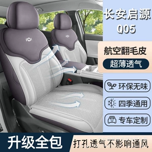 Qiyuan Q05 üçün nəfəs alan süet dəri oturacaq örtüyü, bütün fəsillər üçün.