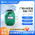 广维工业级EVA乳液GW-707改善耐水性 水泥粘合剂防水涂料化工可用