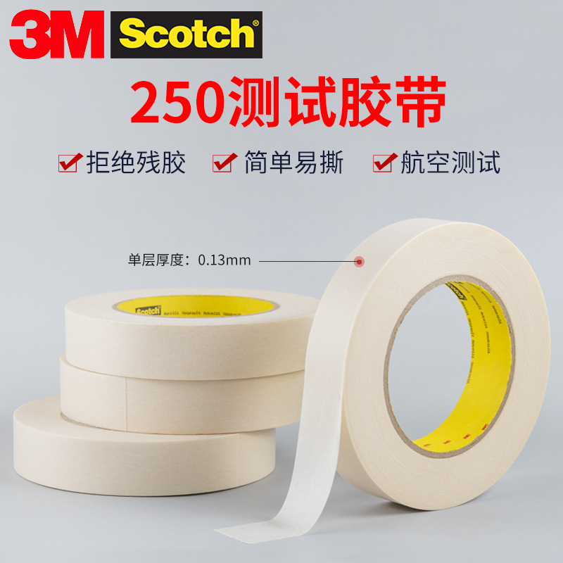 正品3M250航空飞行器专用胶带油墨喷漆附着力测试胶带12.7/25.4mm