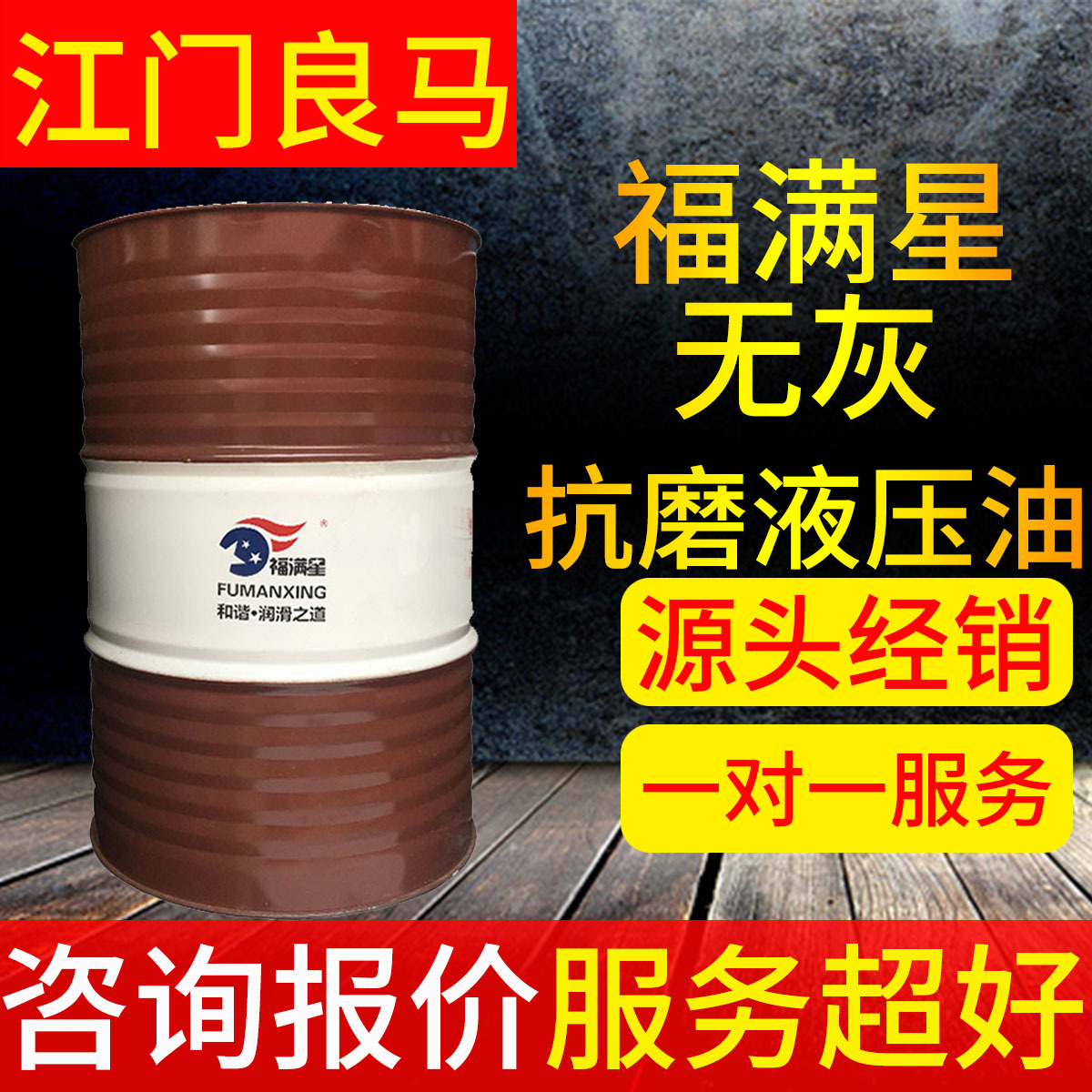 福满星工业无灰抗磨液压油L-HM324668号无灰传动油高压液压油批发