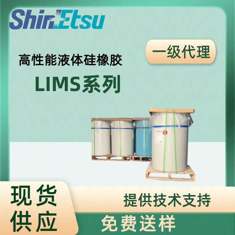 信越ShinEtsu液体硅橡胶LIMS系列高透明硅胶矽胶高强度婴童儿