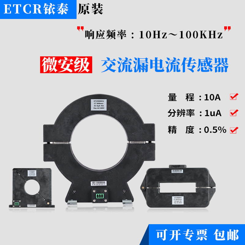 ETCR022KU电流传感器ETCR045KU微安级漏电传感器ETCR080KU高精度