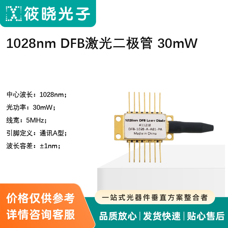 1028nm DFB激光二极管 30mW