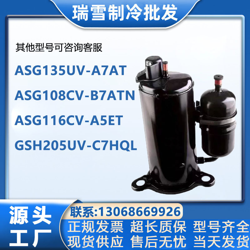 ASG135UV-A7AT ASG108CV-B7ATN ASG116CV-A5ET适配海立空调压缩机