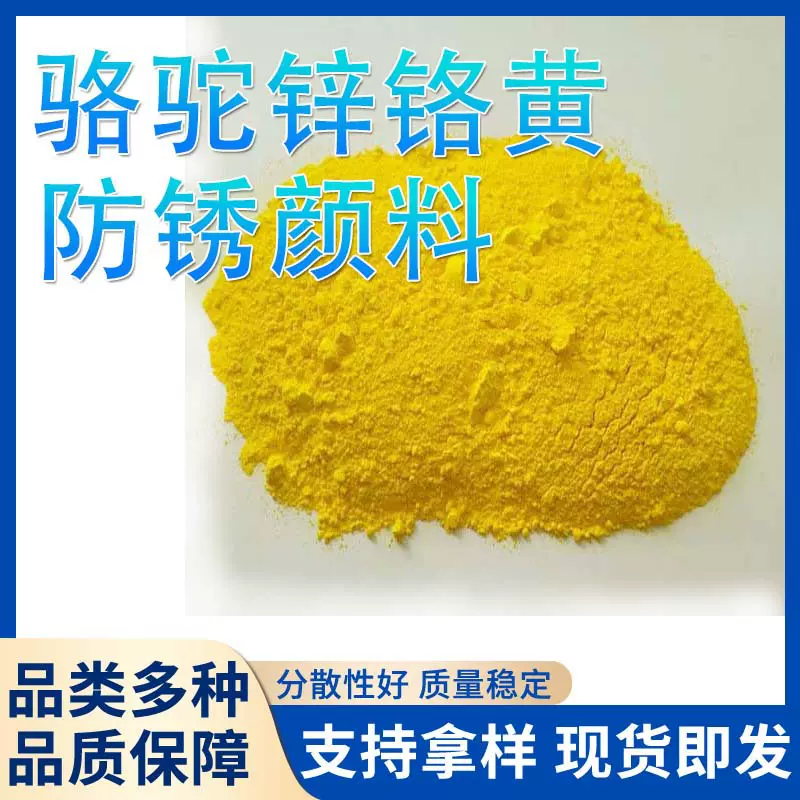 .防锈颜料 上海骆驼锌铬黄109.309.509 国家标准.品质保证