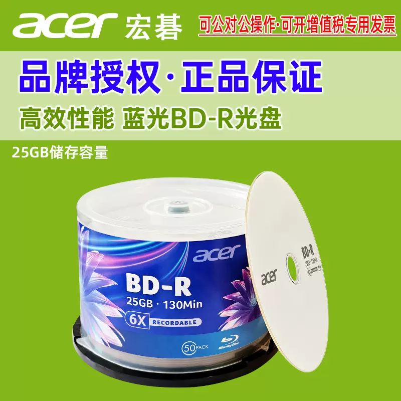 正品宏碁acer蓝光BD-R光盘25GB大容量光盘视频资料储存空白刻录盘