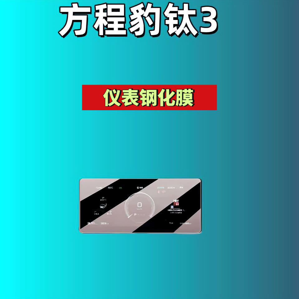 Suitable for Fang Cheng Bao Leopard 8/Leopard 5/Titanium 3/Titanium 7 Screen Tempered Film Navigation Instrument Co-Driver Modified Car Accessories