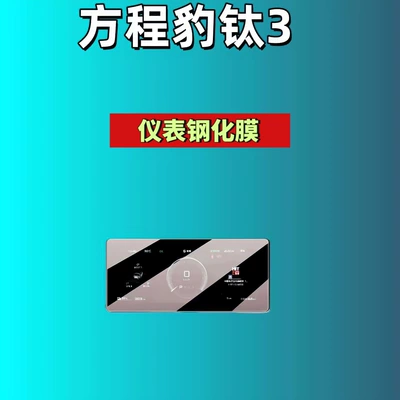 Car interior film Tempered Film Navigation Instrument Co-Driver - 26-models-of-equation-leopard-titanium-3-88inch-instruments-high-definition-tempered-film
