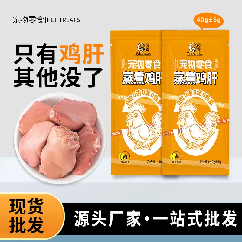 宠物零食水煮鸡肝狗狗猫咪蒸煮零食猫咪零食成幼犬猫零食湿粮批发