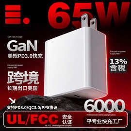 65W快充头美国UL/FCC认证GaN快充充电器笔记本电脑3.0协议PD快充