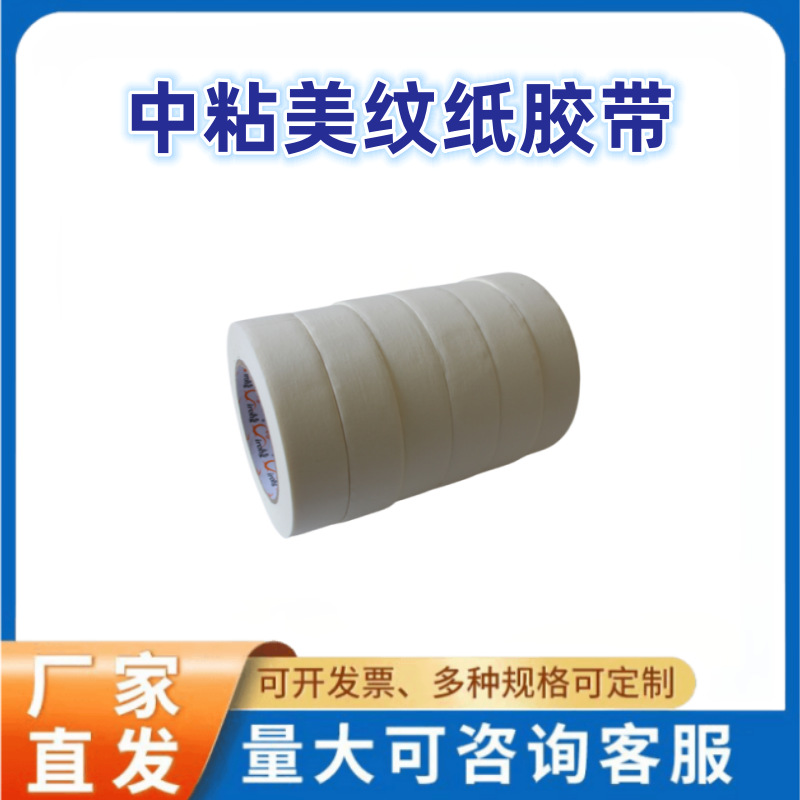 中粘不残胶白色美纹纸胶带汽车喷漆装修遮蔽美缝分色胶布不干胶