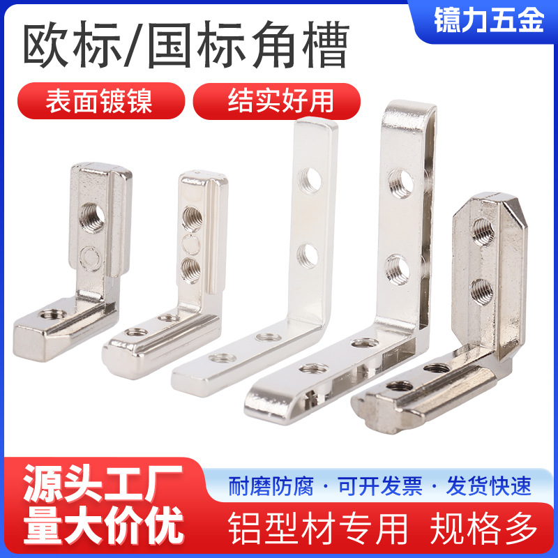 铝型材内置角件连接直角国欧标2020/3030/4040/4545隐藏L角槽固定