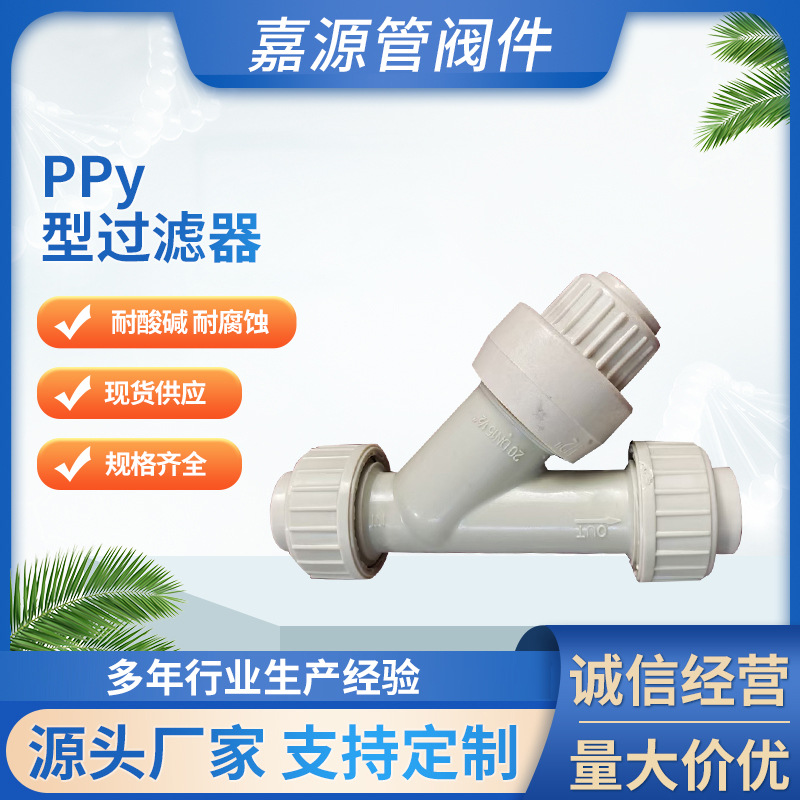 厂家批发pp过滤器聚丙烯y型带法兰过滤器非标产品化工防腐耐酸碱