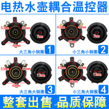 快速电热水壶温控连接器温控耦合器上下配套底座芯电水壶底座配件