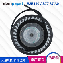 现货特价 原装正品EBM风机R2E140-AS77-37/A01 新风系统 净化风机
