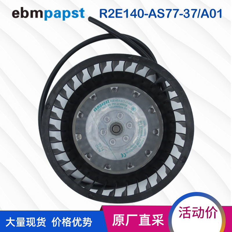 现货特价 原装正品EBM风机R2E140-AS77-37/A01 新风系统 净化风机