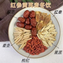 红参黄芪麦冬饮枸杞红枣花茶男女亳州花茶养生茶包批发代发