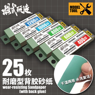 Model Play Wear-resistant Sandpaper MS069 Gundam Nozzle Hand-made Grinding Tool Water-based Resurrection Adhesive Sandpaper