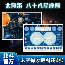 【北斗官方】共2张太阳系八十八88星座地图2023新版 约86*60cm覆