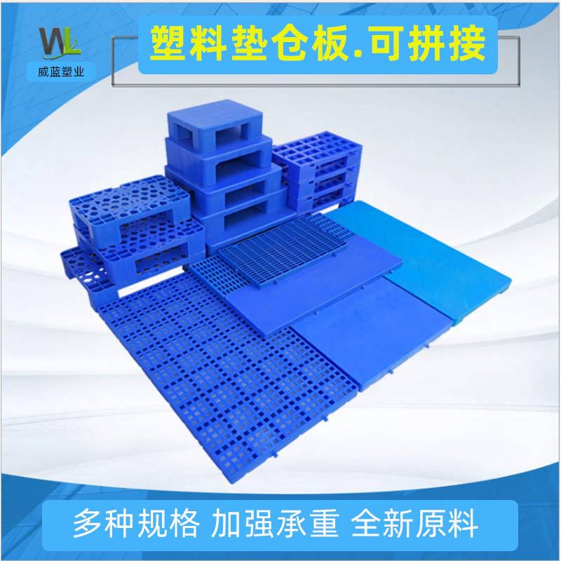 拼接塑料托盘方孔垫仓板 仓库防潮地台垫高隔离货架超市网格卡板