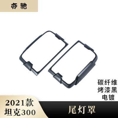 Suitable for 21 Models of Tank 300 Tail Light Cover Decorative Frame, Rear Headlight Decorative Frame, Tail Light Decorative Strip Patch Modification H